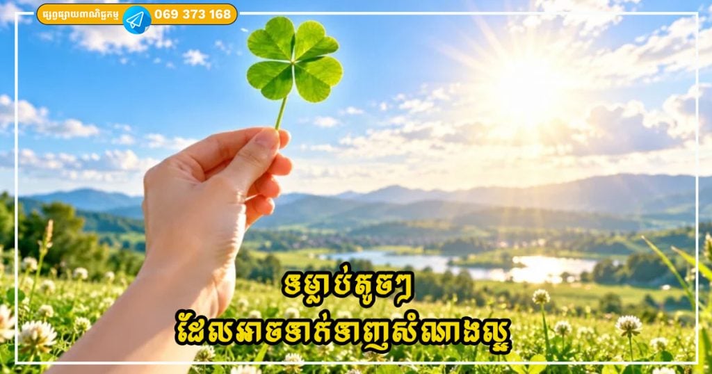ទម្លាប់តូចៗដែលទាក់ទាញសំណាងល្អ ដែលជារឿយៗត្រូវបានគេមើលរំលង