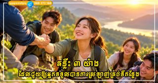 គន្លឹះ ៣ យ៉ាង ដែលជួយឱ្យអ្នកក្លាយជាមនុស្សដែលត្រូវបានគេស្រឡាញ់គ្រប់ទីកន្លែង