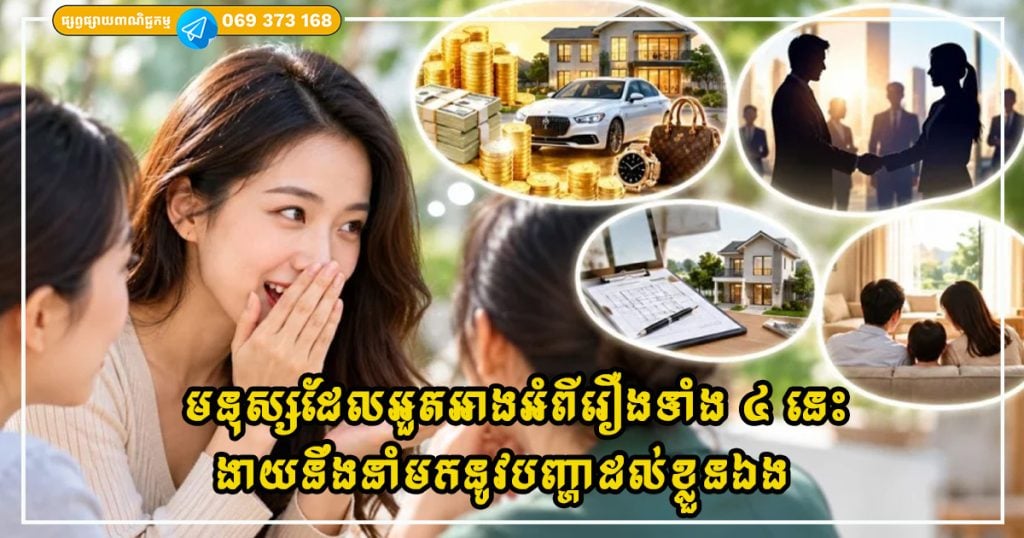 ហុងស៊ុយនៃមាត់ មនុស្សដែលអួតអាងអំពីរឿងទាំង ៤ នេះងាយនឹងនាំមកនូវបញ្ហាដល់ខ្លួនឯង និងពិបាករក្សាទ្រព្យសម្បត្តិ