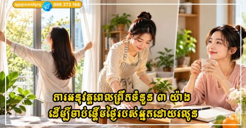 ការអនុវត្តពេលព្រឹកចំនួន ៣ យ៉ាង ដើម្បីចាប់ផ្តើមថ្ងៃរបស់អ្នកដោយរលូន និងងាយស្រួលទាក់ទាញសំណាងល្អ