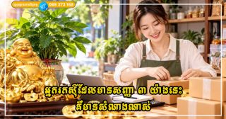 អ្នកធ្វើអាជីវកម្ម ឬ រកស៊ី ដែលមានសញ្ញា ៣ យ៉ាងនេះគឺមានសំណាងណាស់