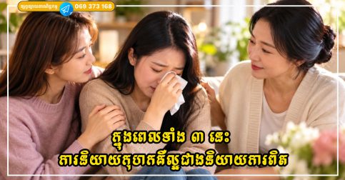ក្នុងពេលទាំង ៣ នេះ ការនិយាយកុហកគឺល្អជាងការនិយាយពាក្យពិតទៅទៀត