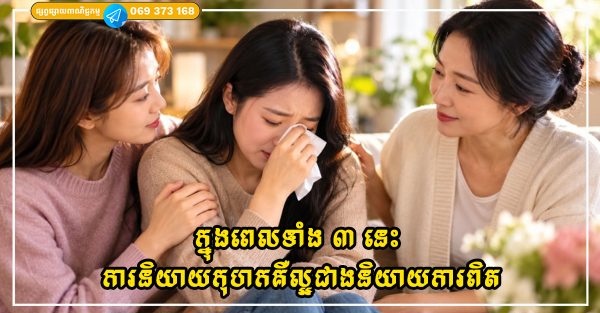 ក្នុងពេលទាំង ៣ នេះ ការនិយាយកុហកគឺល្អជាងការនិយាយពាក្យពិតទៅទៀត