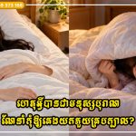 ហេតុអ្វីបានជាមនុស្សបុរាណណែនាំកុំឱ្យគេងយកភួយគ្របក្បាល?