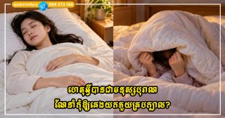 ហេតុអ្វីបានជាមនុស្សបុរាណណែនាំកុំឱ្យគេងយកភួយគ្របក្បាល?