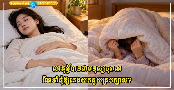 ហេតុអ្វីបានជាមនុស្សបុរាណណែនាំកុំឱ្យគេងយកភួយគ្របក្បាល? 3