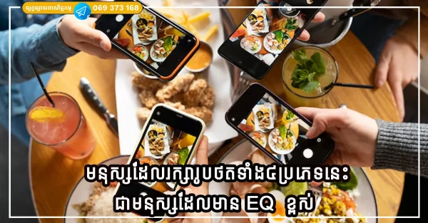 រូបថត ៤ ប្រភេទក្នុងទូរស័ព្ទ ដែលអាចប្រាប់ពីបញ្ញាអារម្មណ៍ (EQ) របស់អ្នក