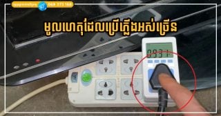 បិទហើយ តែនៅស៊ីភ្លើង! ឧបករណ៍អគ្គិសនី ៥ ប្រភេទដែលគួរដកឌុយចេញ ដើម្បីសន្សំថ្លៃភ្លើង