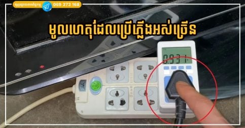បិទហើយ តែនៅស៊ីភ្លើង! ឧបករណ៍អគ្គិសនី ៥ ប្រភេទដែលគួរដកឌុយចេញ ដើម្បីសន្សំថ្លៃភ្លើង
