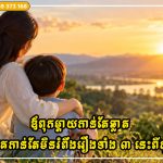 ឪពុកម្តាយកាន់តែឆ្លាត ពួកគេកាន់តែមិនរំពឹងរឿងទាំង ៣ នេះពីកូនៗរបស់ពួកគេឡើយ