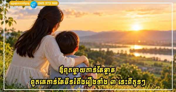 ស្ត្រីកាន់តែមិនខ្វល់នឹងរឿងទាំង ៥ នេះ ស្វាមីរបស់ពួកគេកាន់តែគោរពពួកគេ