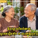 ឪពុកម្តាយវ័យចំណាស់មិនគួរប្រគល់រឿងទាំង ៣ នេះទៅឱ្យកូនៗរបស់ពួកគេឡើយ