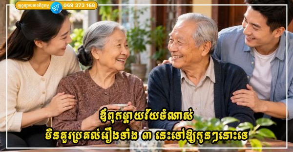 ស្ត្រីកាន់តែមិនខ្វល់នឹងរឿងទាំង ៥ នេះ ស្វាមីរបស់ពួកគេកាន់តែគោរពពួកគេ