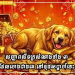 សញ្ញារាសីចក្រសំណាងទាំង ៣ ដែលហេងជាងគេ នៅចុងសប្ដាហ៍នេះ (ថ្ងៃទី ៣-៤ ខែតុលា)