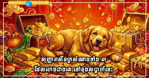 សញ្ញារាសីចក្រសំណាងទាំង ៣ ដែលហេងជាងគេ នៅចុងសប្ដាហ៍នេះ (ថ្ងៃទី ៣-៤ ខែតុលា)