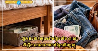 ជៀសវាងដាក់លុយនៅកន្លែងទាំង ៣ នេះ ដើម្បីការពារការខាតបង់ផ្នែកហិរញ្ញវត្ថុ