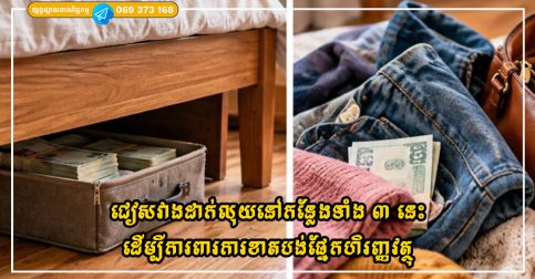 ជៀសវាងដាក់លុយនៅកន្លែងទាំង ៣ នេះ ដើម្បីការពារការខាតបង់ផ្នែកហិរញ្ញវត្ថុ