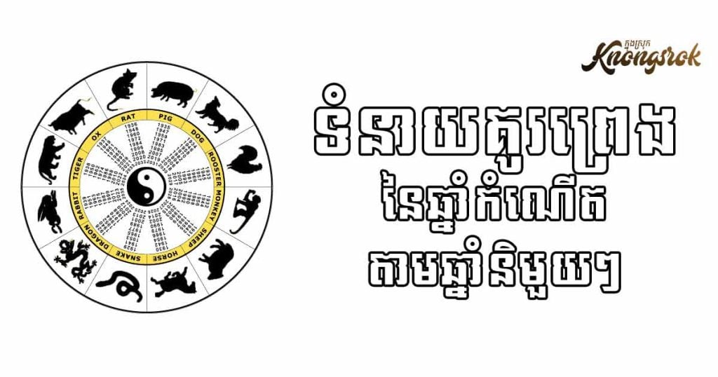 គូព្រេងតាមឆ្នាំកំណើត៖ សត្វឆ្នាំណាត្រូវគ្នាជាមួយអ្នក?