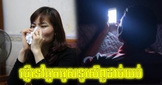 អូសទូរស័ព្ទដល់យប់ជ្រៅ? សញ្ញា ៣ យ៉ាងដែលរាងកាយកំពុងប្រាប់ឱ្យឈប់