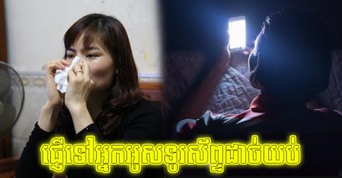 អូសទូរស័ព្ទដល់យប់ជ្រៅ? សញ្ញា ៣ យ៉ាងដែលរាងកាយកំពុងប្រាប់ឱ្យឈប់