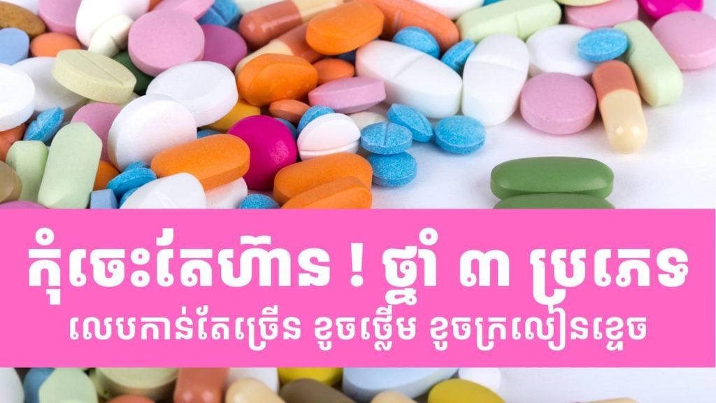 លេបថ្នាំដោយខ្លួនឯង ប្រយ័ត្ន! ថ្នាំ ៣ ប្រភេទដែលប្រើច្រើនពេក អាចបំផ្លាញថ្លើម និងតម្រងនោម