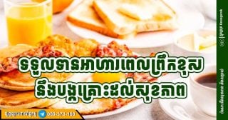 ញ៉ាំអាហារពេលព្រឹករាល់ថ្ងៃ តែញ៉ាំខុស? ទម្លាប់ ៤ យ៉ាងដែលប៉ះពាល់សុខភាព ជាពិសេសទម្លាប់ទី ៣