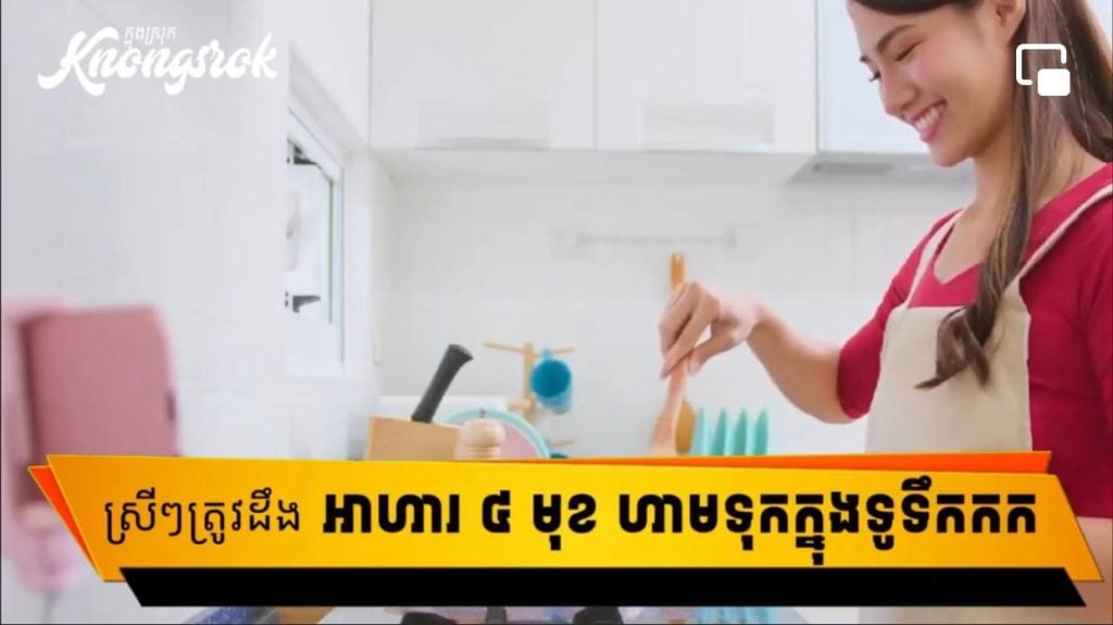 ដាក់ទូទឹកកកគ្រប់មុខ គឺខុស! អាហារ ៤ មុខនេះ គួរទុកខាងក្រៅវិញ ទើបនៅឆ្ងាញ់