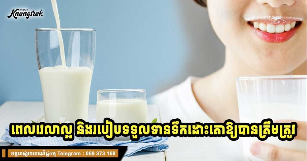 ផឹកទឹកដោះគោពេលណាល្អបំផុត? ពេលវេលា និងរបៀបផឹកឱ្យត្រូវ ដែលមនុស្សជាច្រើនមិនទាន់ដឹង