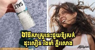 សក់ជ្រុះ សក់ស្តើង កុំអស់សង្ឃឹម! វិធីធម្មជាតិ ៦ យ៉ាងជួយឱ្យសក់ដុះល្អ រឹងមាំ និងរលោង