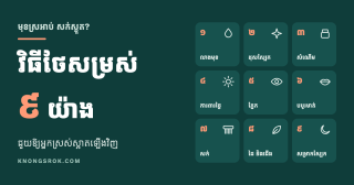 មុខស្រអាប់ សក់ស្ងួត មើលទៅអស់កម្លាំង? វិធីថែសម្រស់ ៩ យ៉ាងនេះ ជួយឱ្យអ្នកស្រស់ស្អាតឡើងវិញ