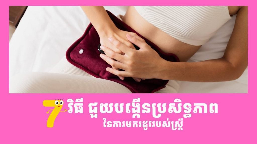 មករដូវម្តងៗ ឈឺពោះ អស់កម្លាំង អារម្មណ៍មិនល្អ? វិធី ៧ យ៉ាងជួយឱ្យរដូវប្រចាំខែស្រួលជាងមុន