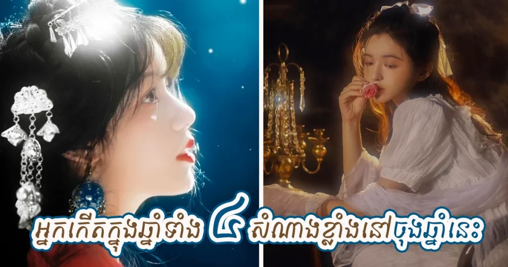 បន្ទាប់ពីខែក្រោយរហូតដល់ដាច់ឆ្នាំ សំណាង និងលាភបានទៅលើអ្នកកើតឆ្នាំទាំង៣នេះហើយ