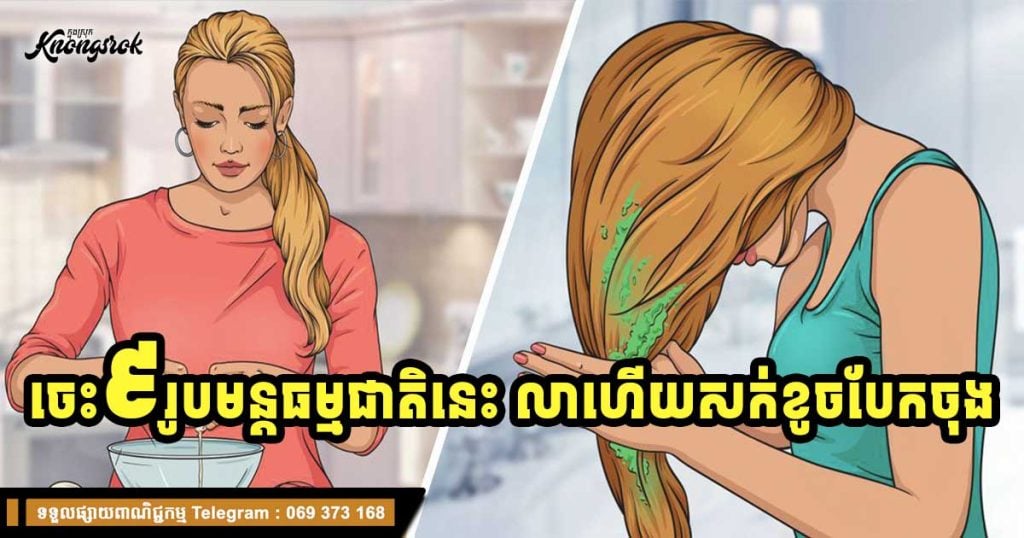 សក់ស្ងួត បែកចុង កុំទាន់កាត់ចោល! រូបមន្តធម្មជាតិ ៩ យ៉ាងក្នុងផ្ទះបាយ ជួយឱ្យសក់ទន់រលោងឡើងវិញ